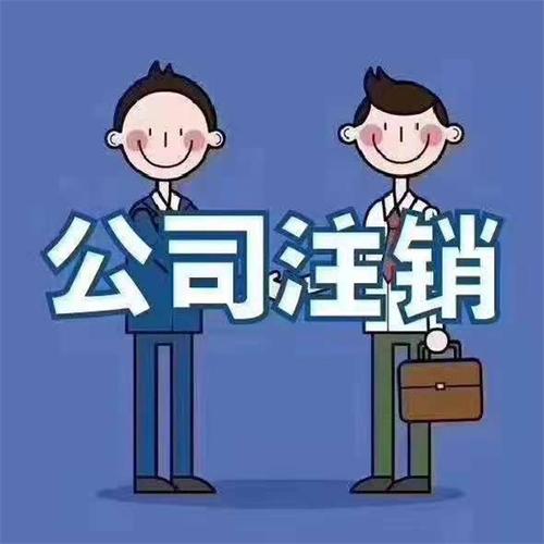 生態(tài)城公司注銷需要多久服務(wù)至上智誠(chéng)財(cái)務(wù)免費(fèi)咨詢