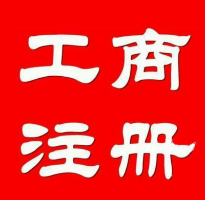 公司注冊轉讓、提供墊資、資質審批