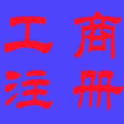 新都地區(qū)0元公司注冊(cè) 專(zhuān)業(yè)工商代理