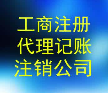 山東工商注冊公司代理記賬服務的專業優勢與應用指南